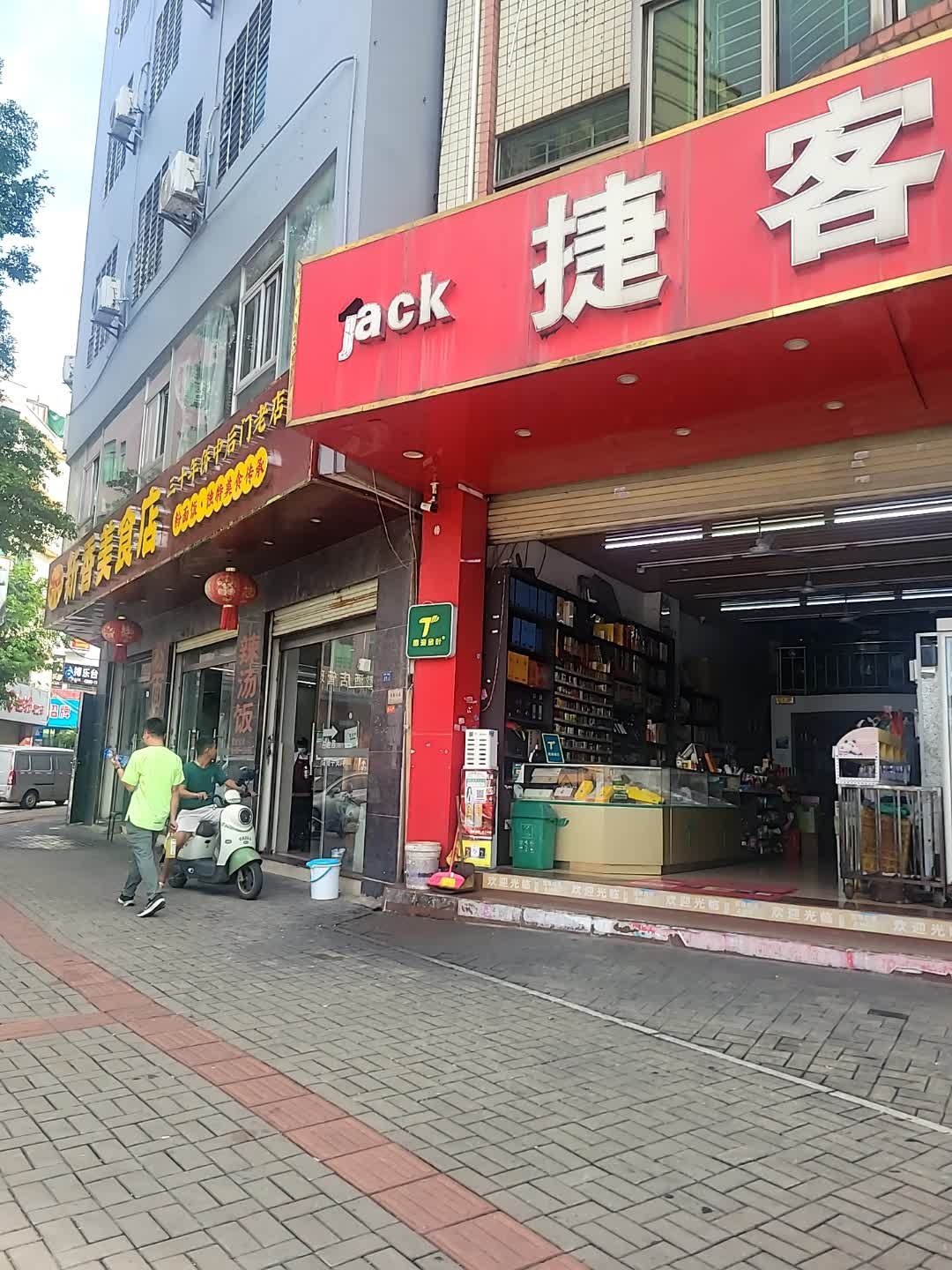 捷客超市(海府一横路店)