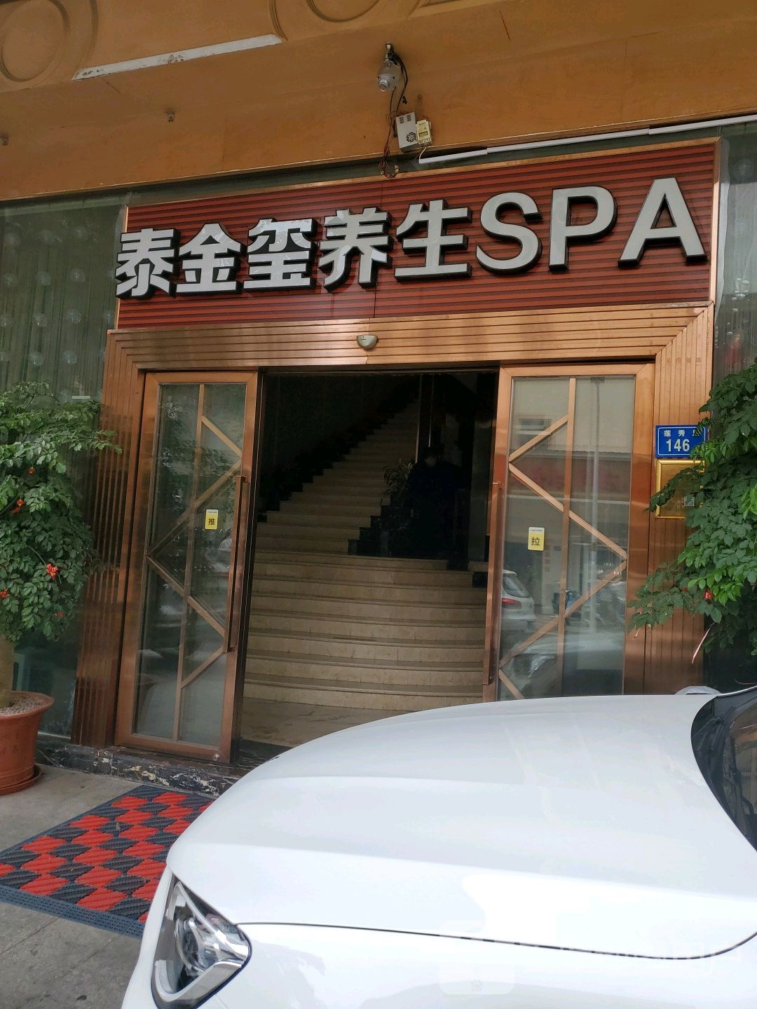 太金玺养生SPA会所