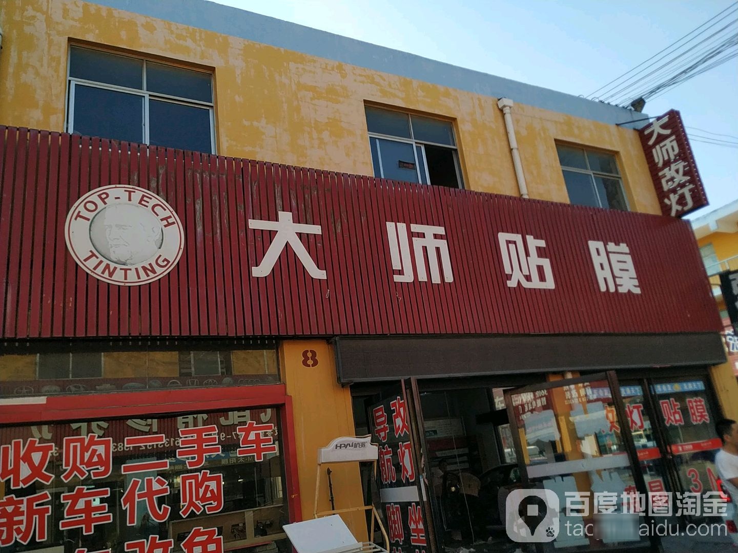 法师贴膜(文昌大道店)
