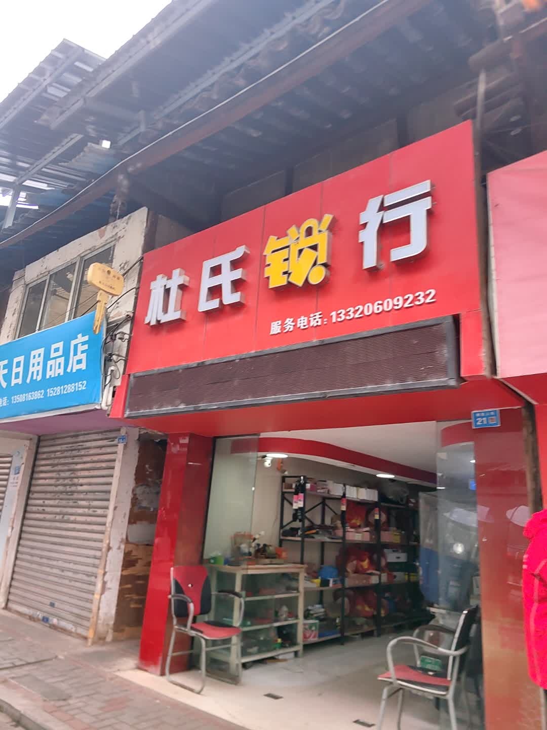 杜氏锁行