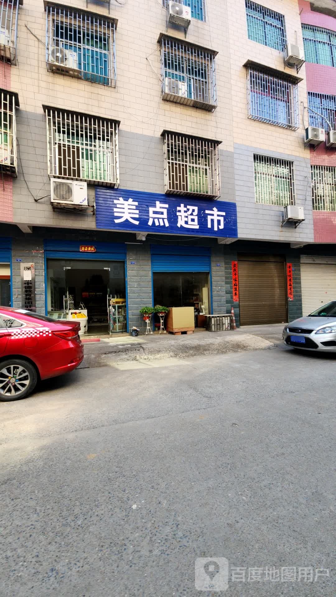 美点超市(罗围店)