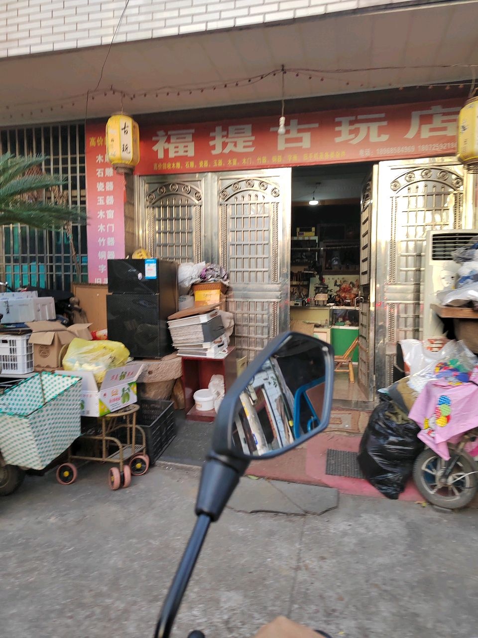 福提古玩店
