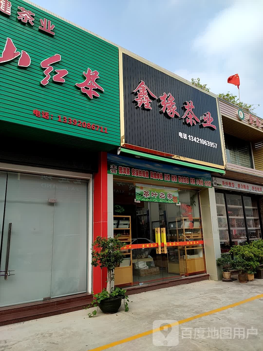 鑫缘茶业