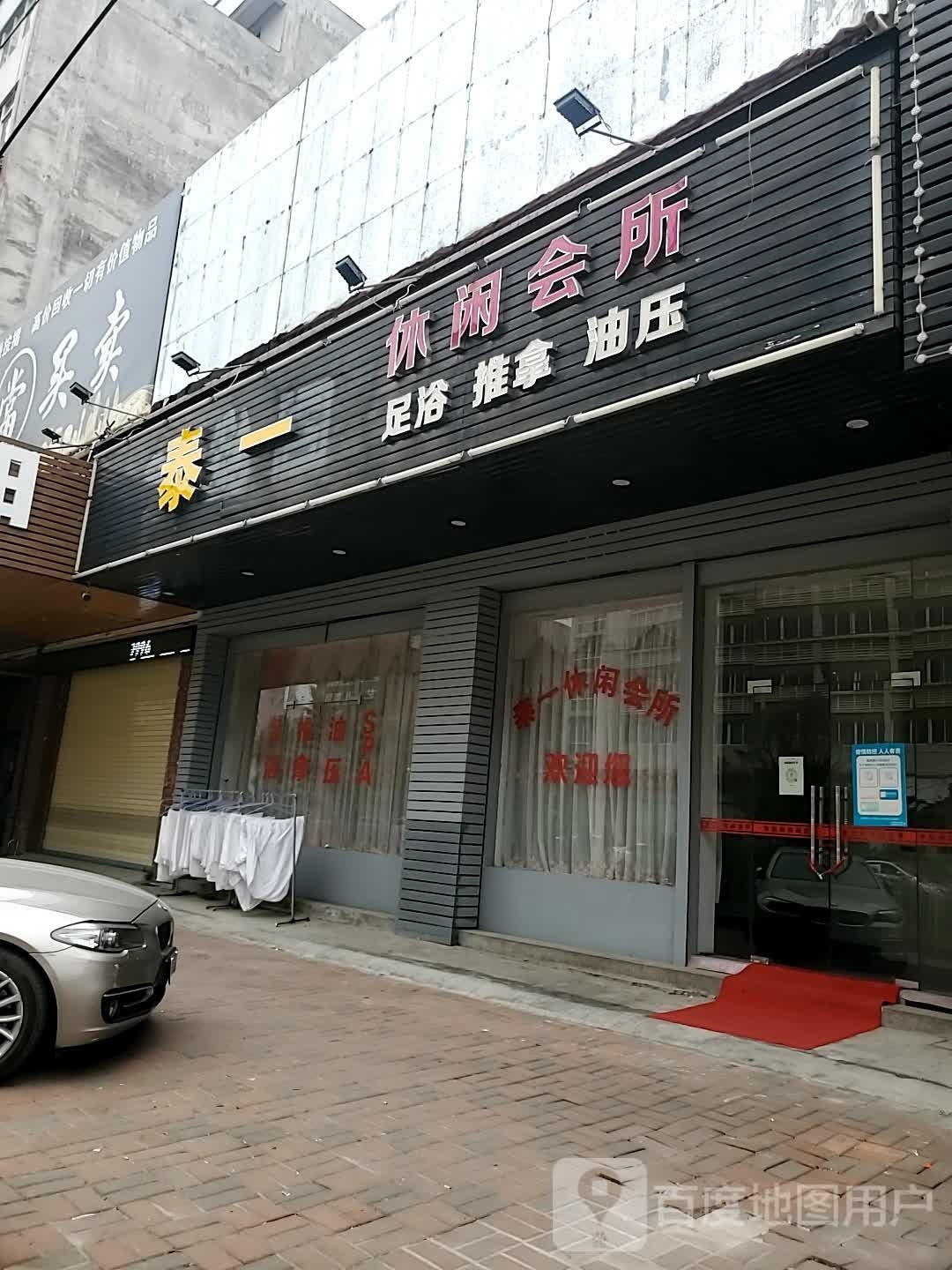 泰一休闲会所