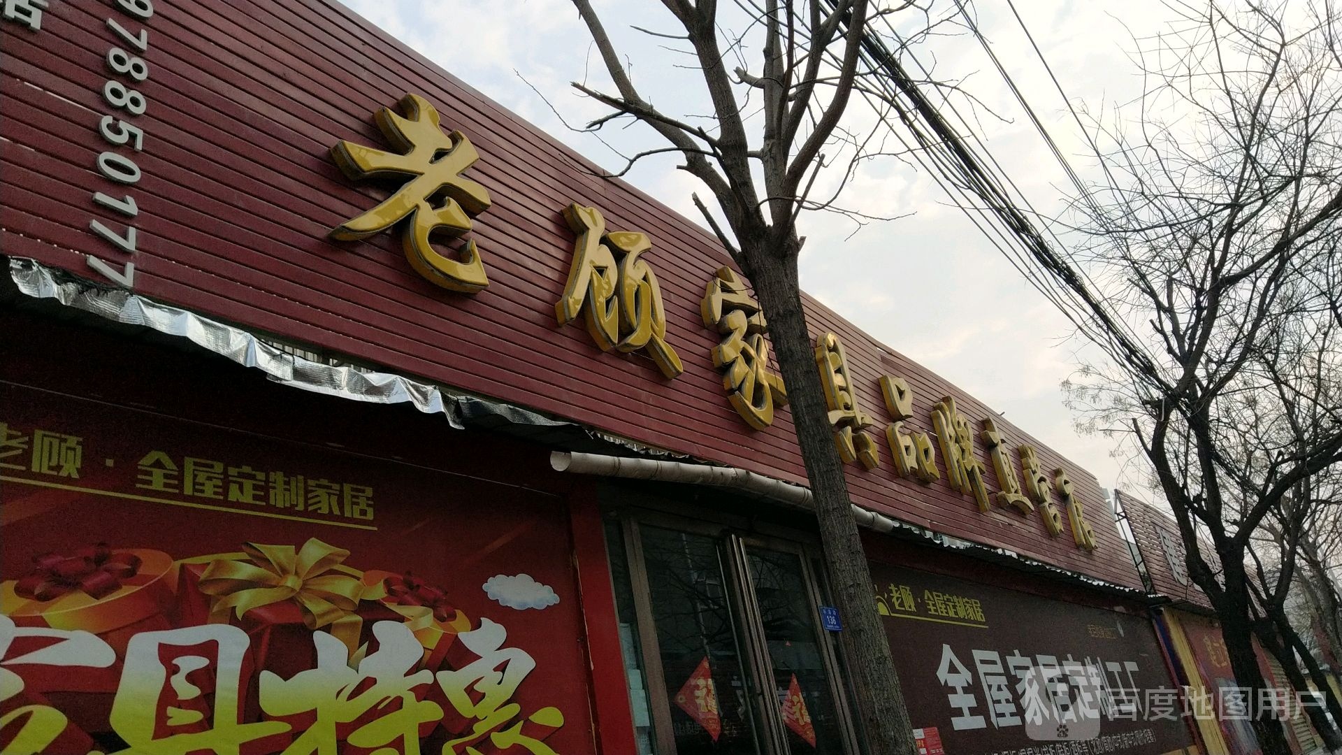 老顾家具品牌直营店