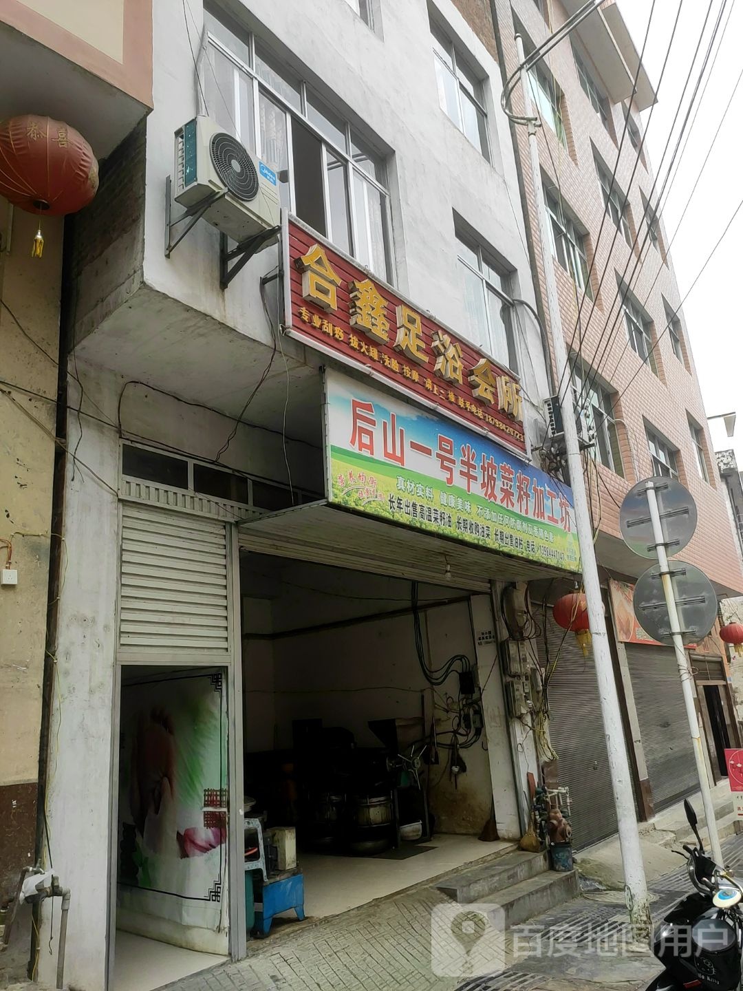 合鑫足浴会所