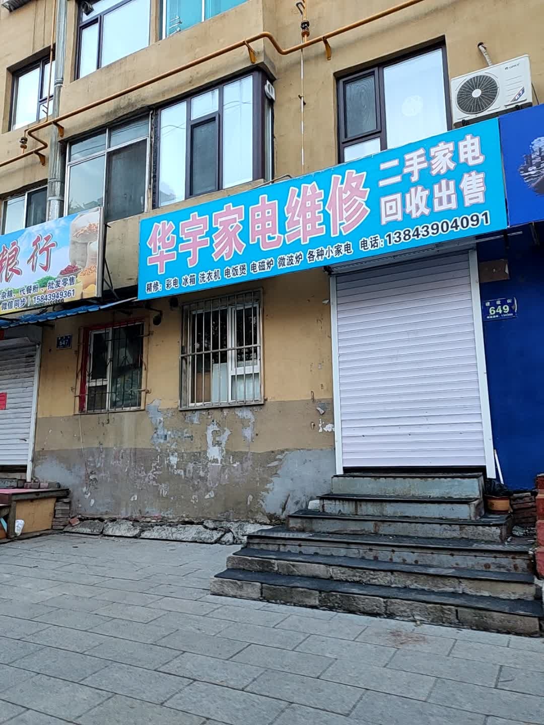 华宇家电维修