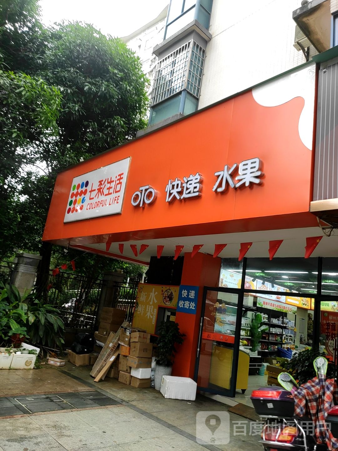 七彩生活(华展华园店)