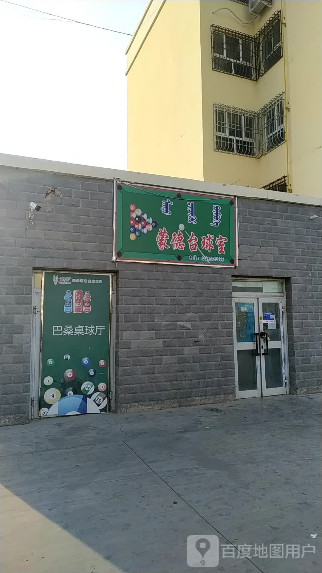 蒙德台球室