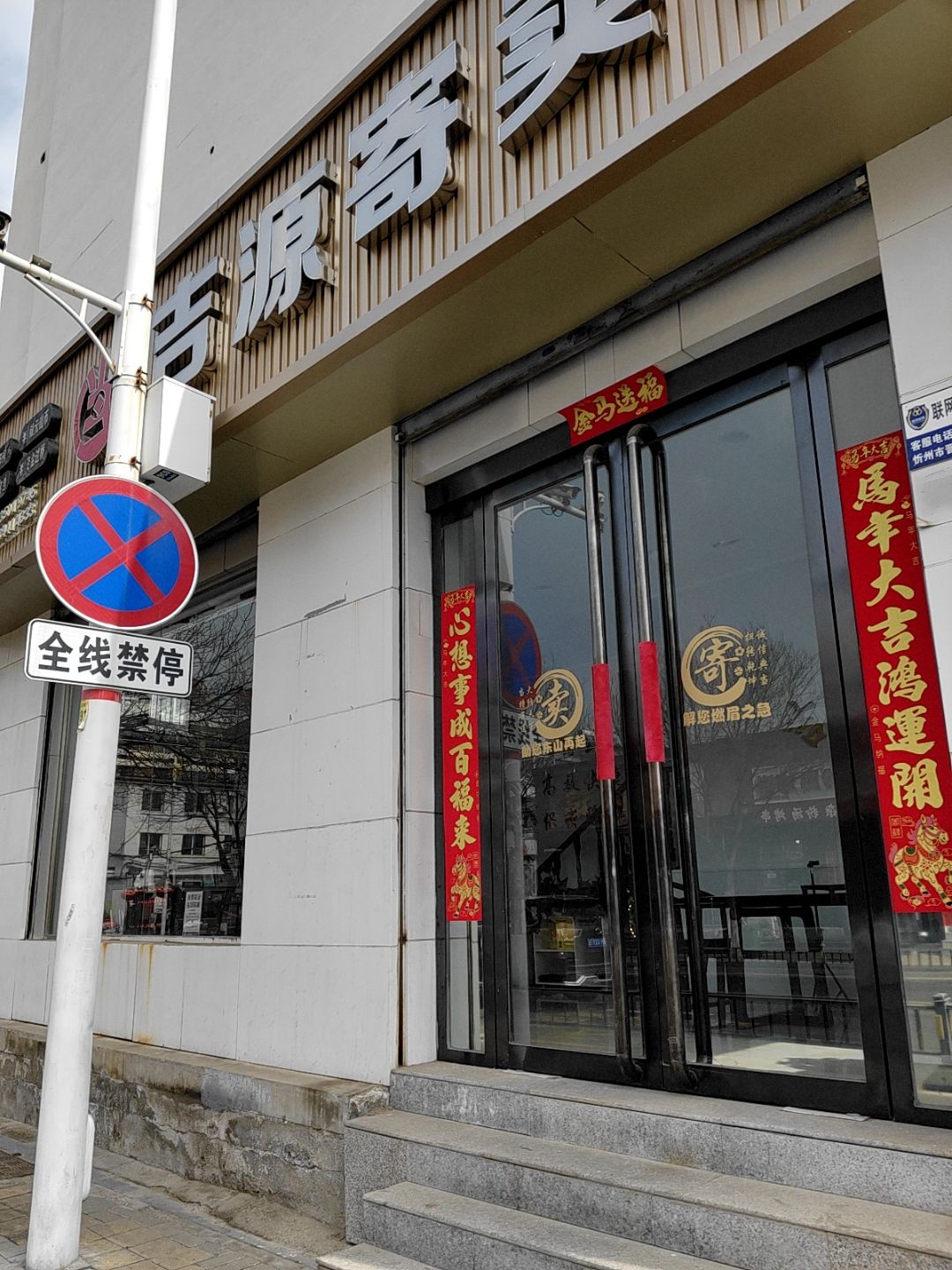 吉源寄卖行