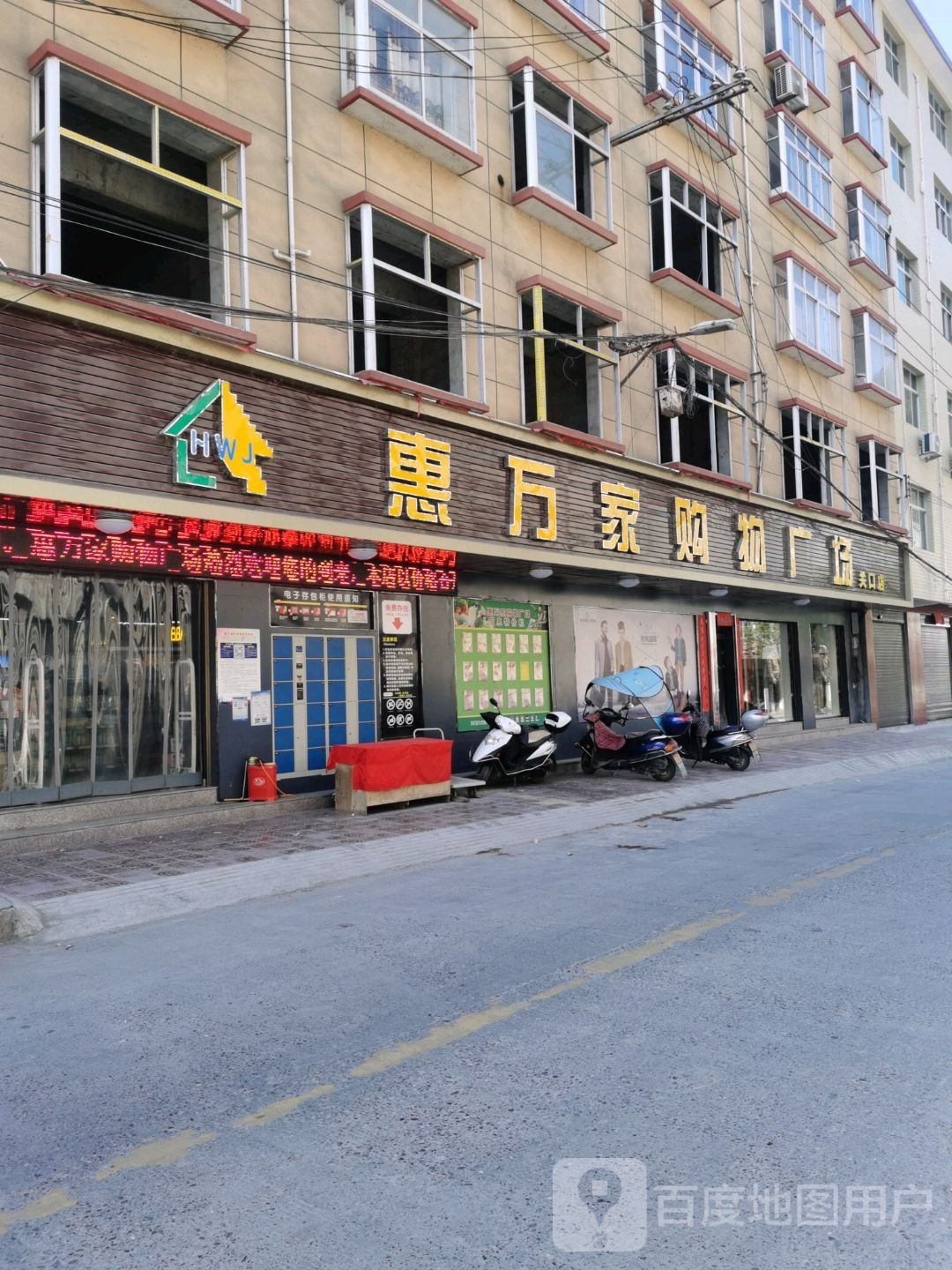 惠万家购物商场关口店