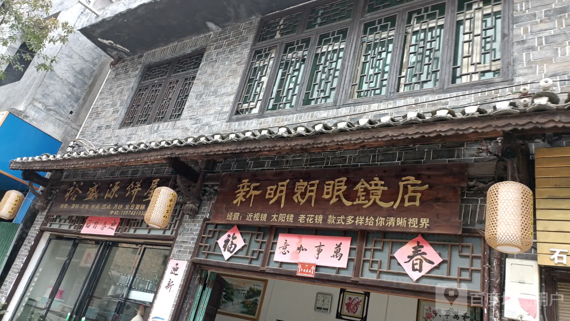 新县明朗眼镜店