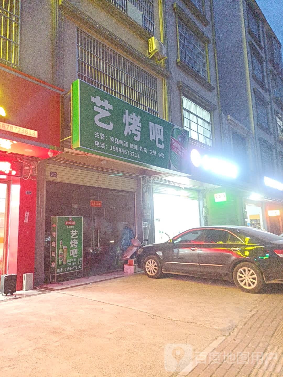 艺烤吧