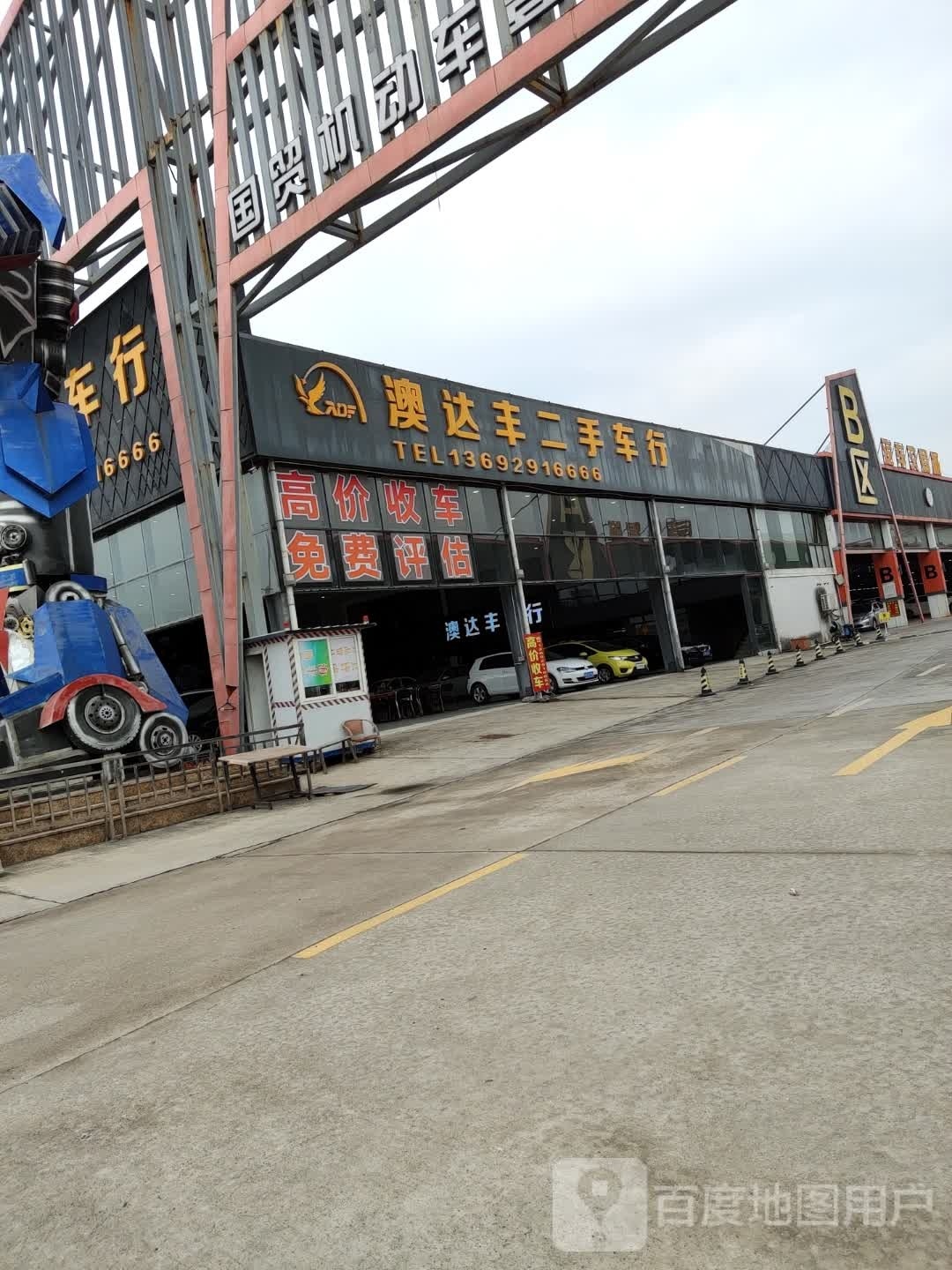 澳达丰二手车行