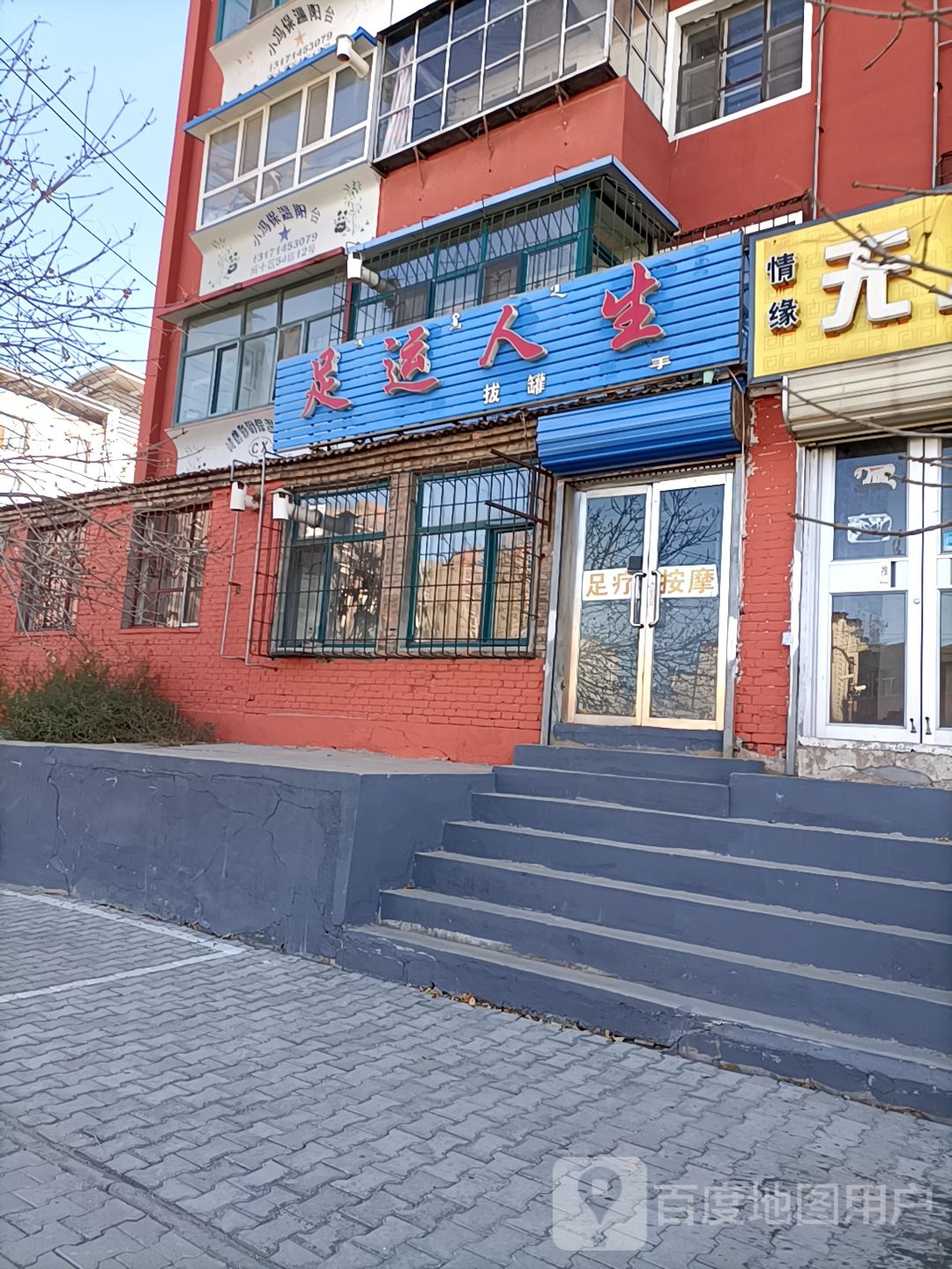 足运人生丰