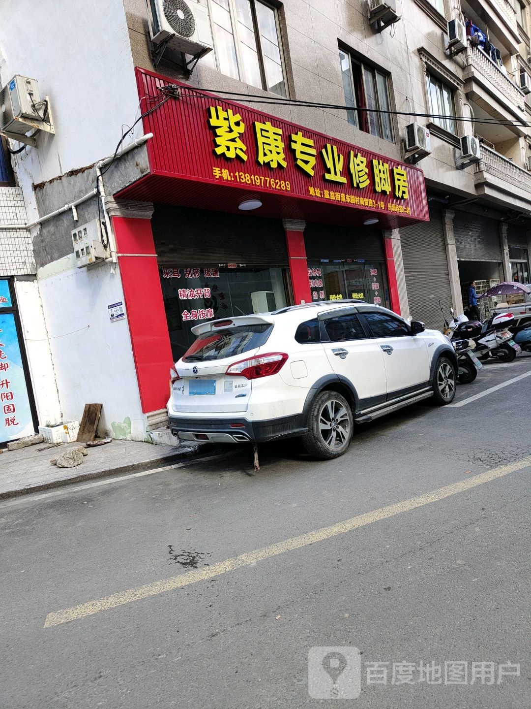 紫康专业修脚房(乐清连锁二店)