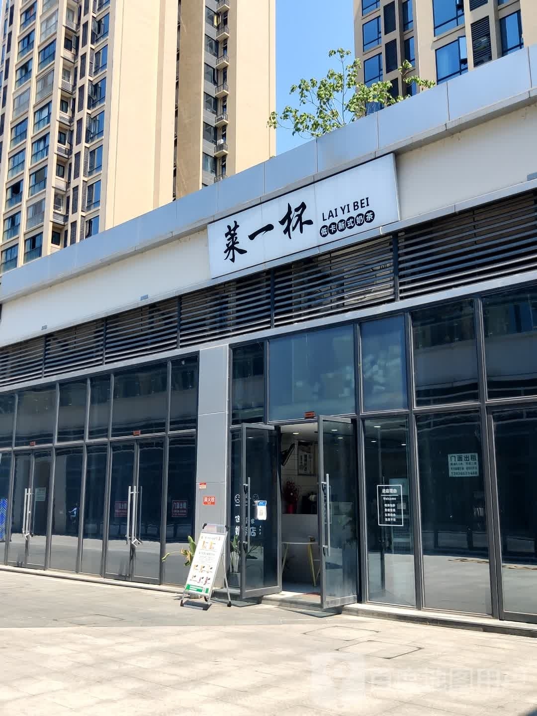 莱一杯低卡新式奶茶(鸿通·白沙翡翠城店)