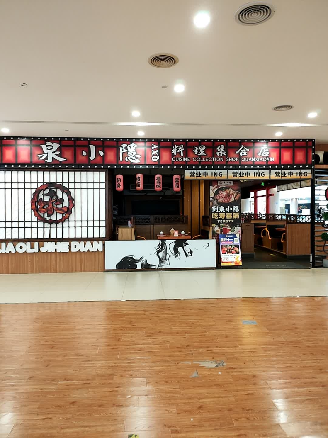 泉小隐精致料理·寿喜锅·寿司(鹏瑞利青羊广场店)