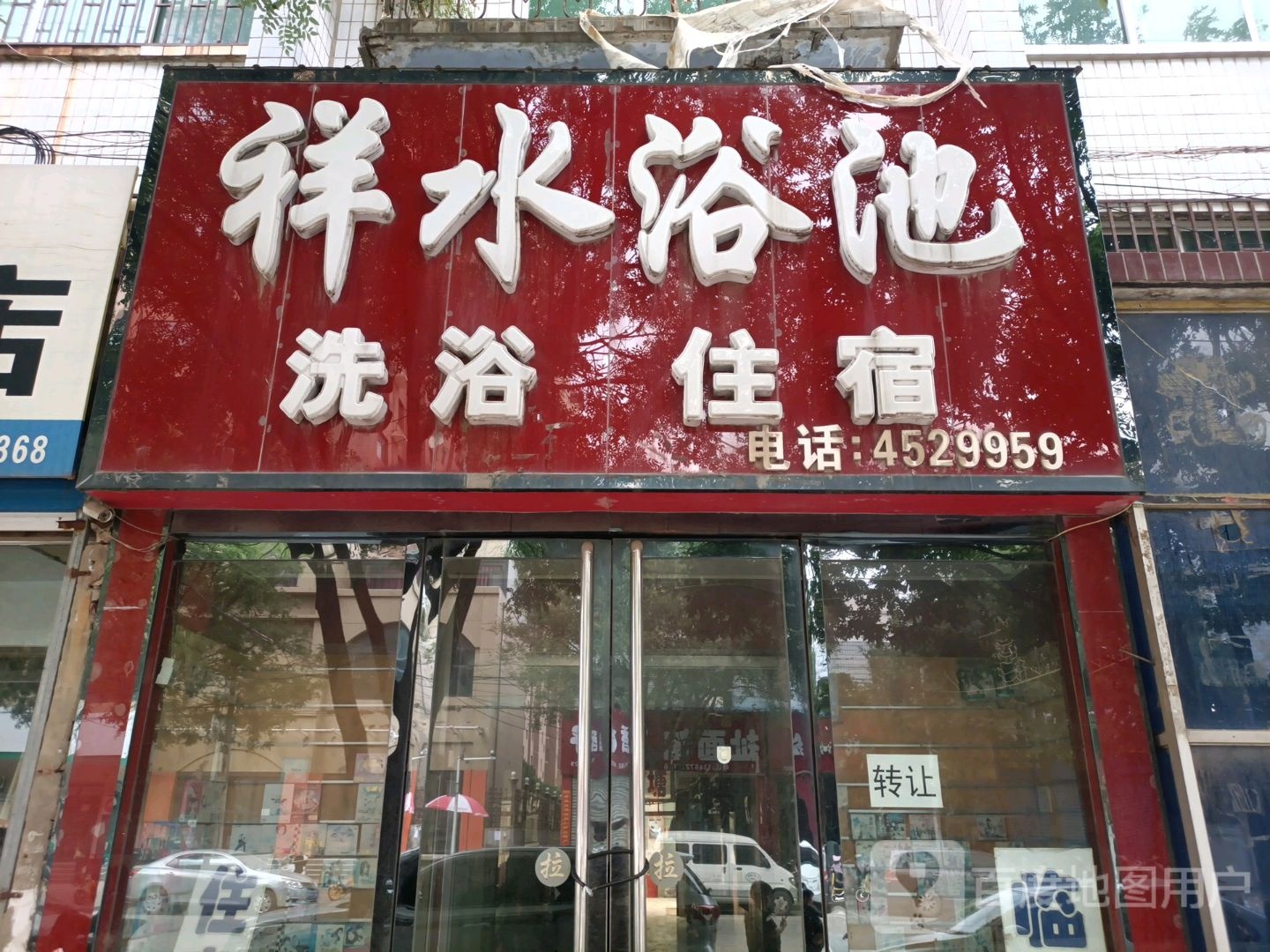 祥水浴池