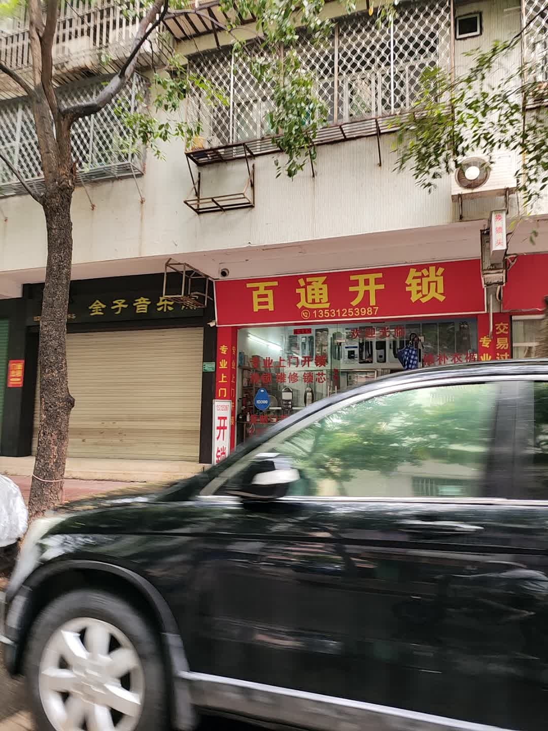 百通开锁