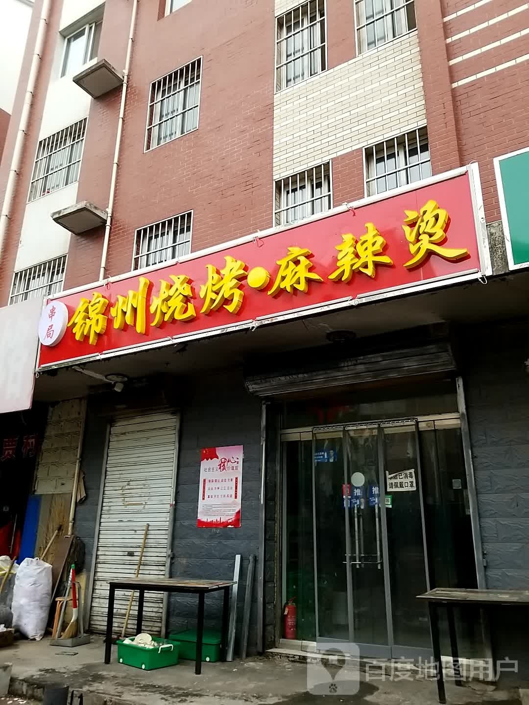 锦洲烧烤·麻辣烫(第一城店)
