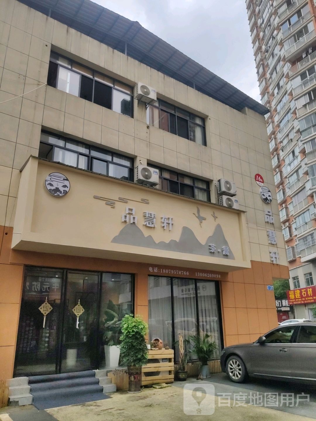 品惠轩茶与餐