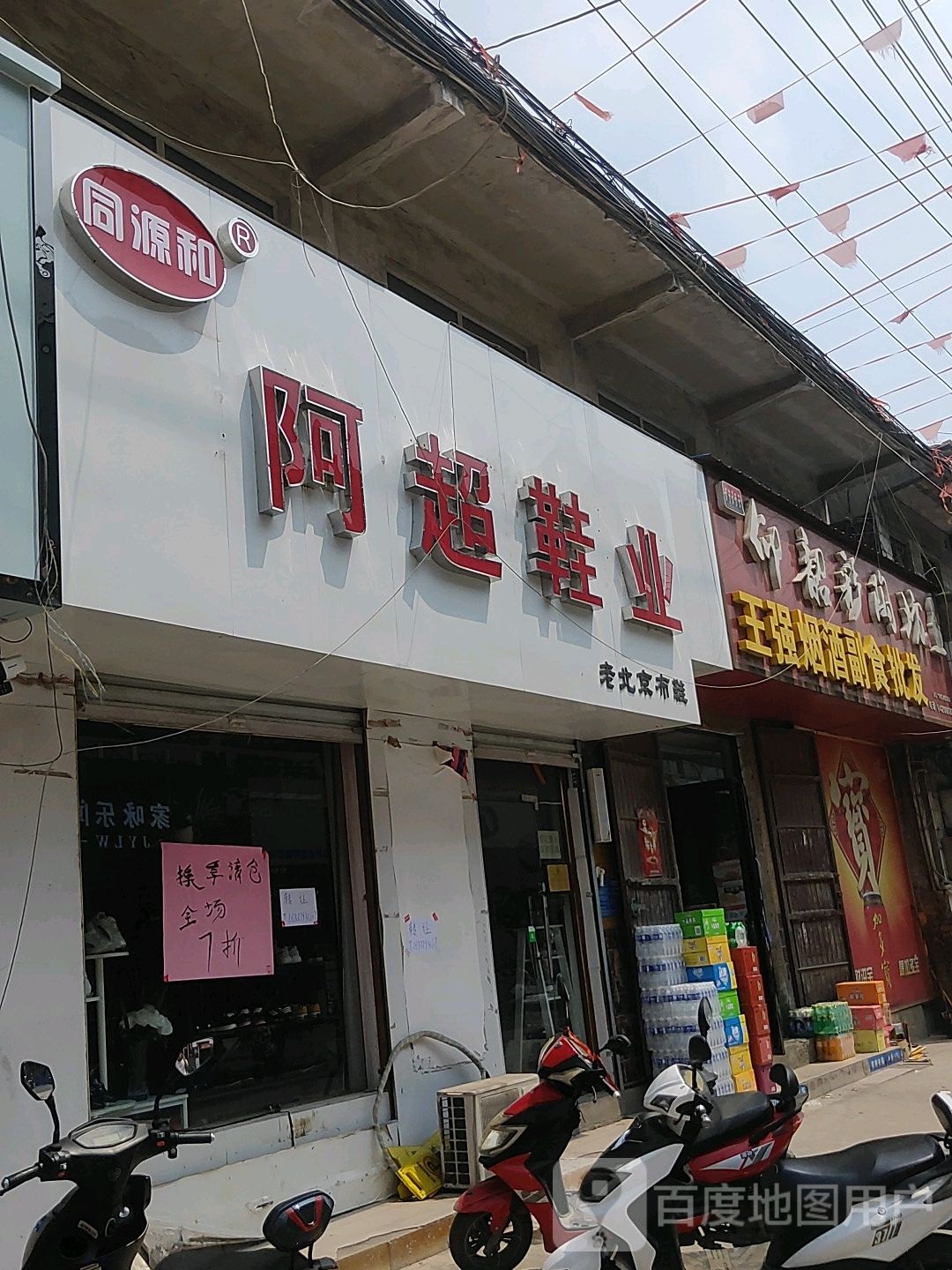 王强副食品商店