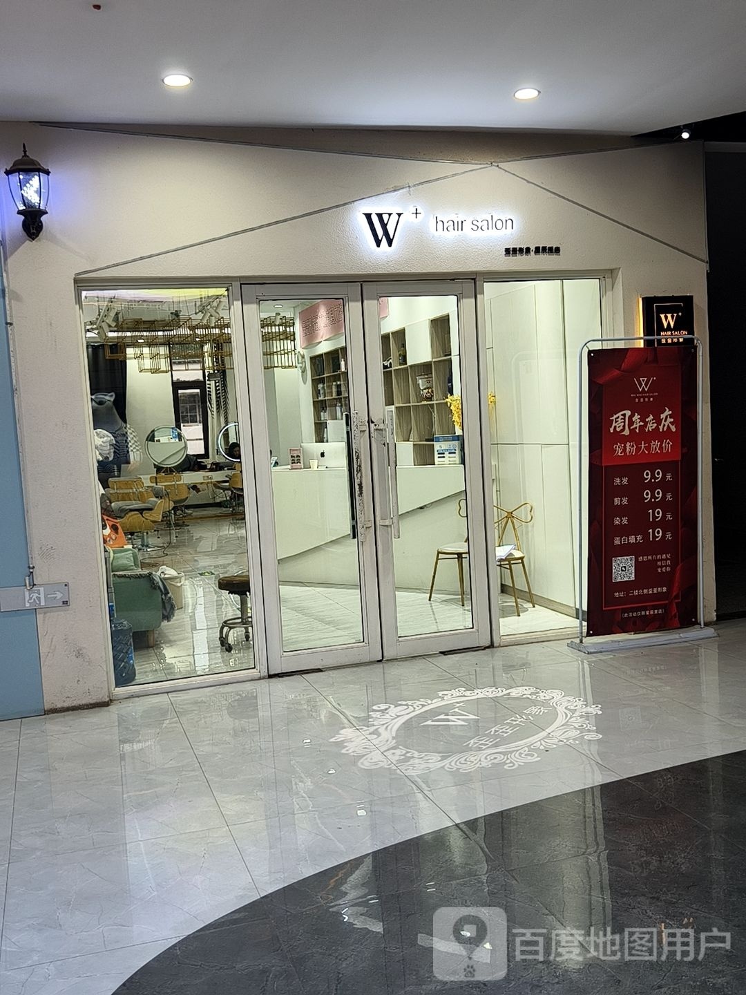 W+Hair Salon歪歪形象富(星辰里店)