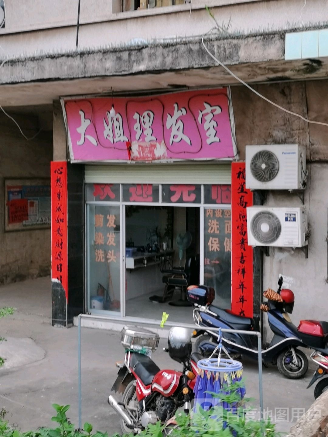 大姐理发店