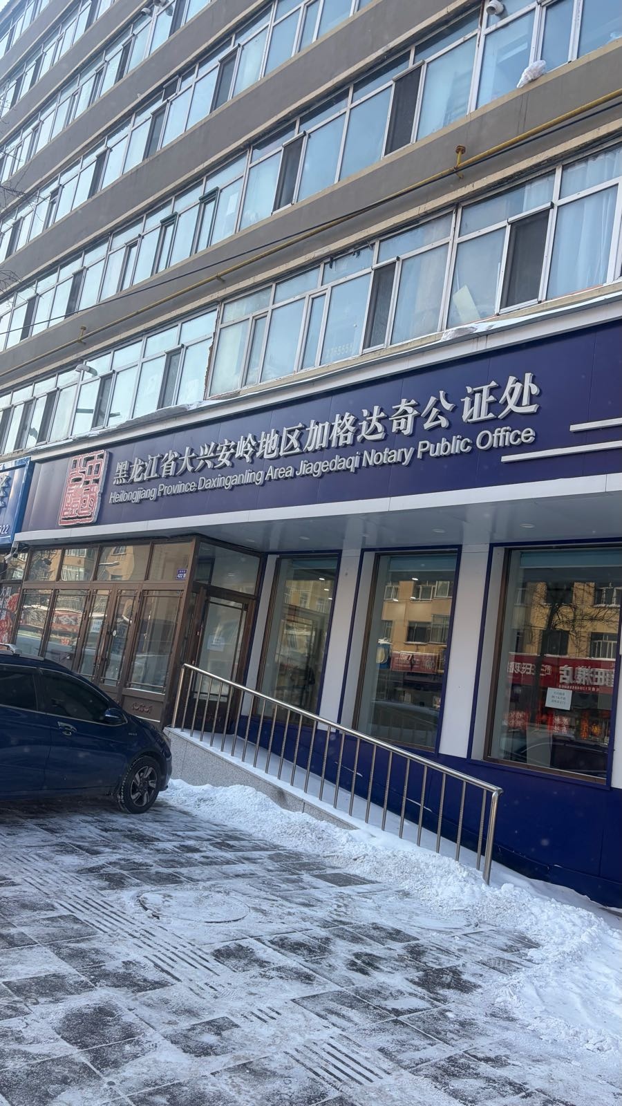 黑龙江省大兴安岭地区加格达奇公证处