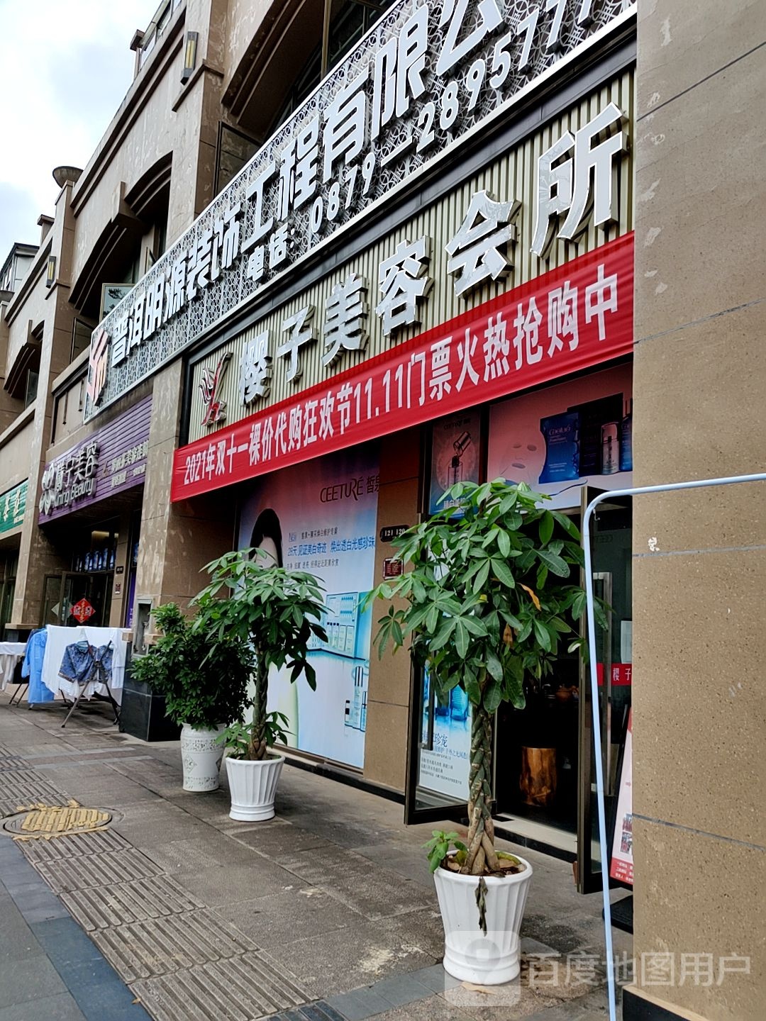 英子美容会(三分店)