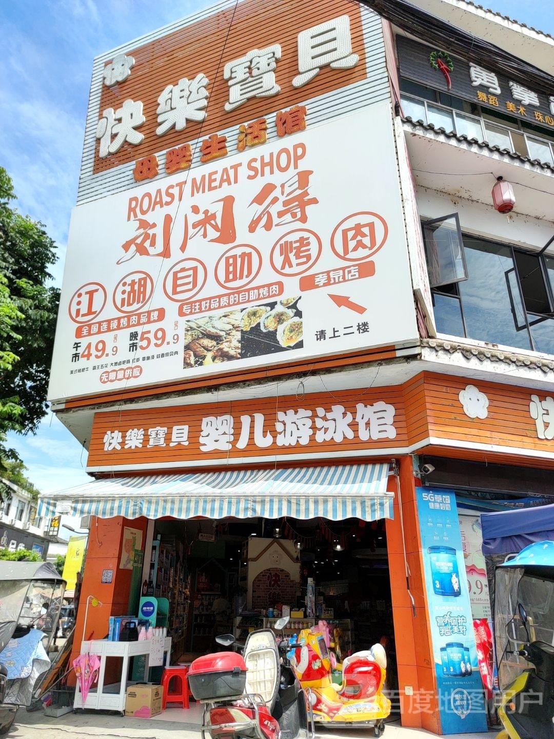 刘闲得江湖自助靠肉(孝泉店)