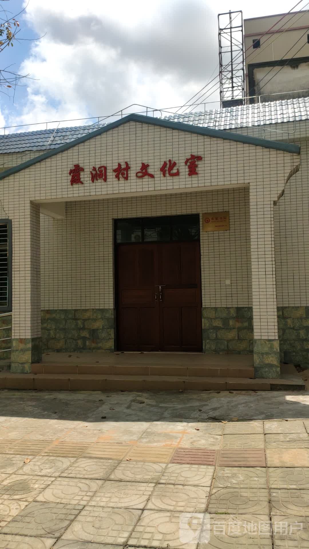 霞洞村文化室