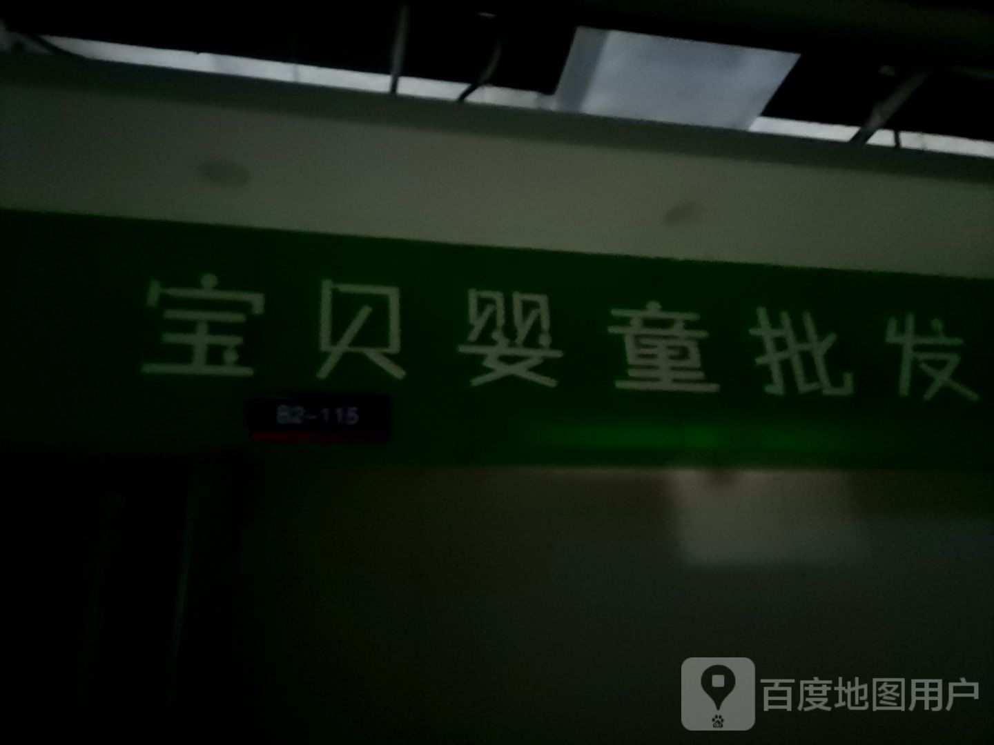 宝贝婴童批发(平顶山义乌国际批发城店)