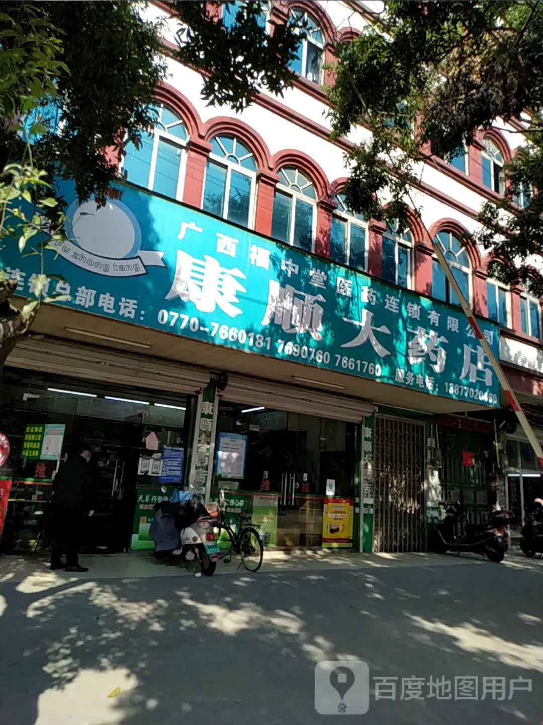 康顺大药店