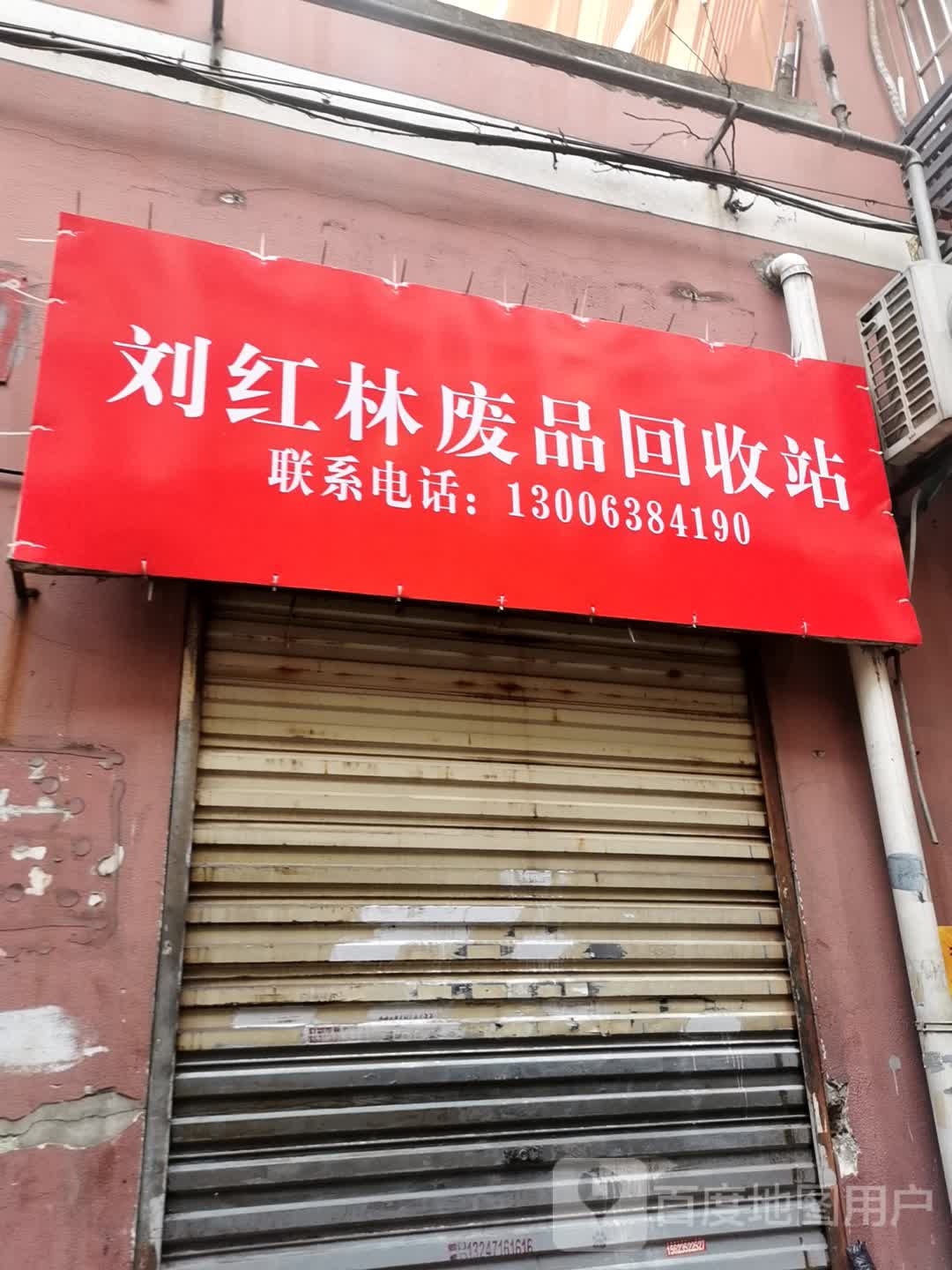 刘红林废品回收
