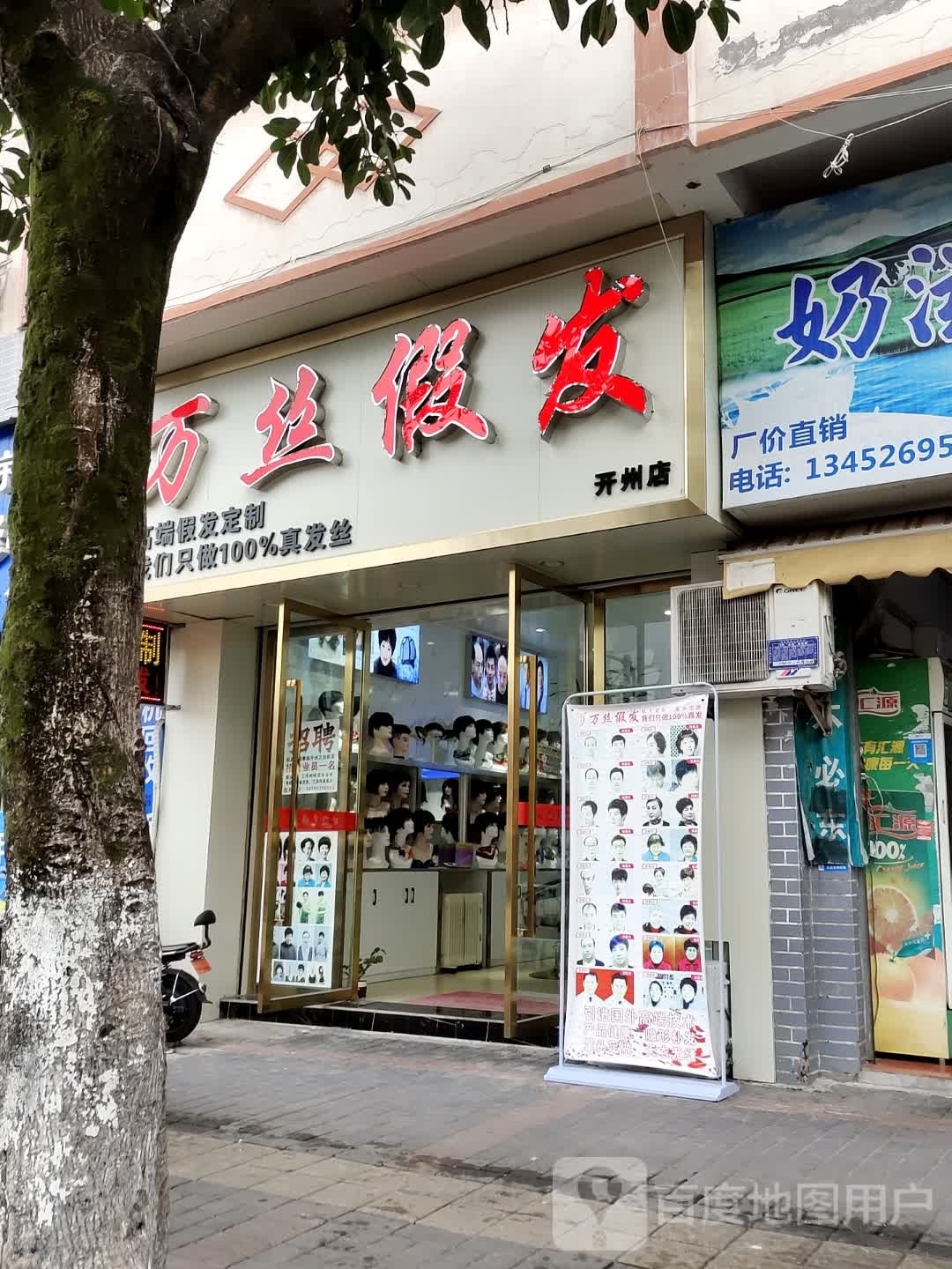 万丝假发(开州店)