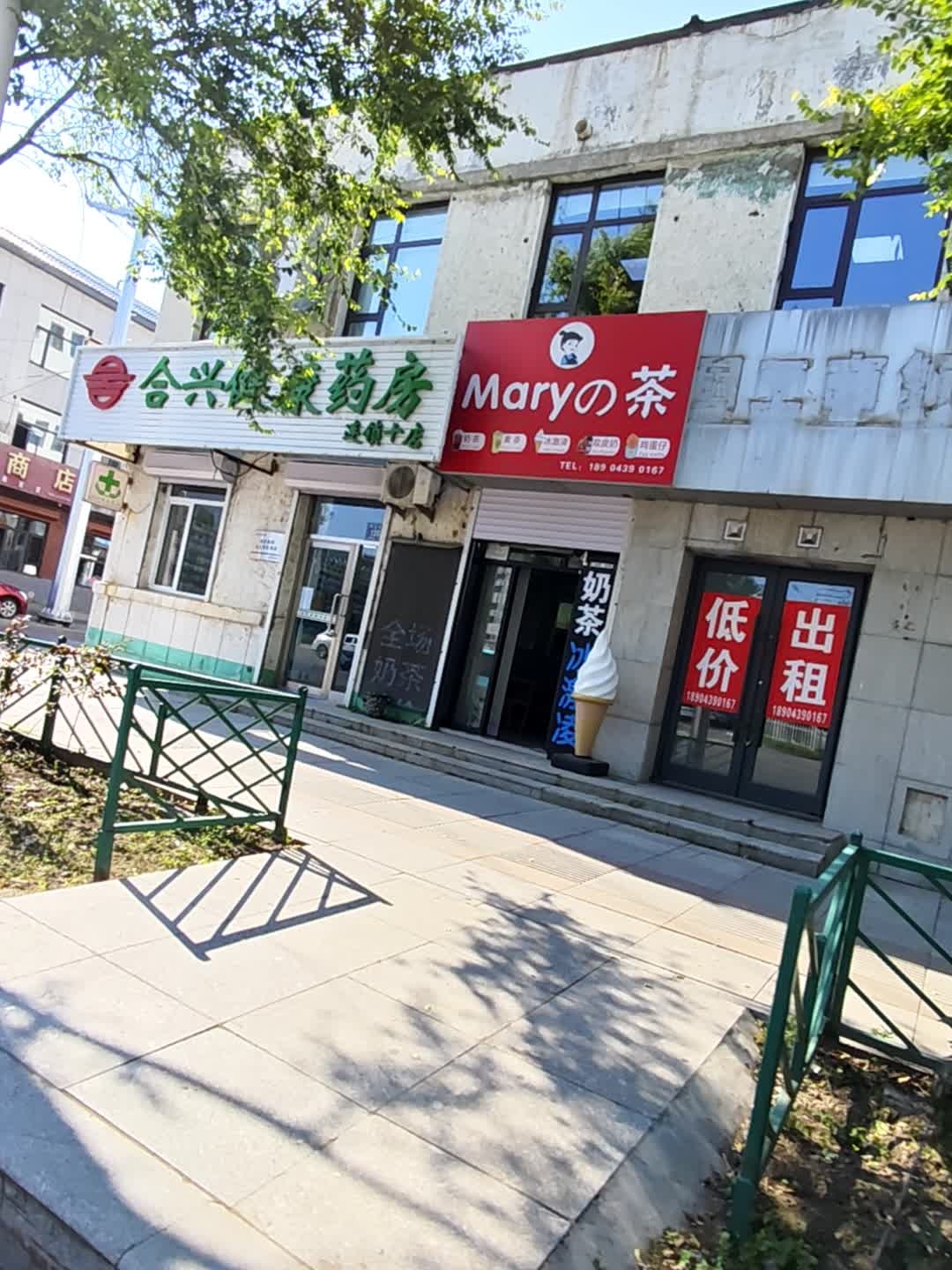 Mary的茶