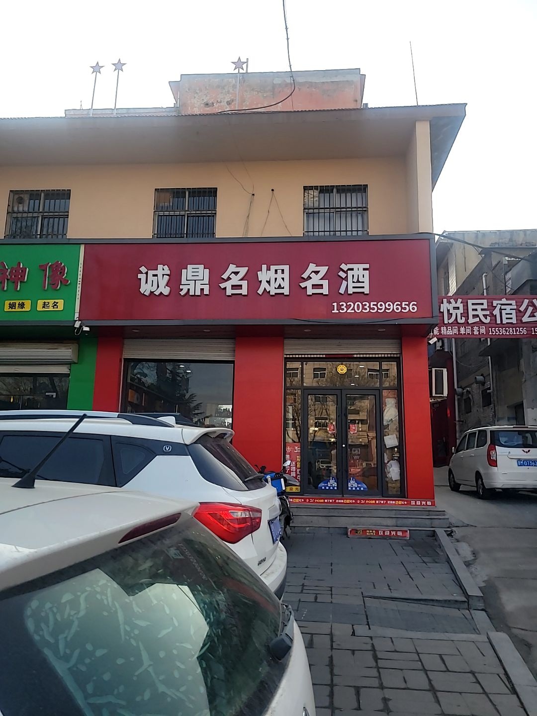 诚鼎名烟名酒