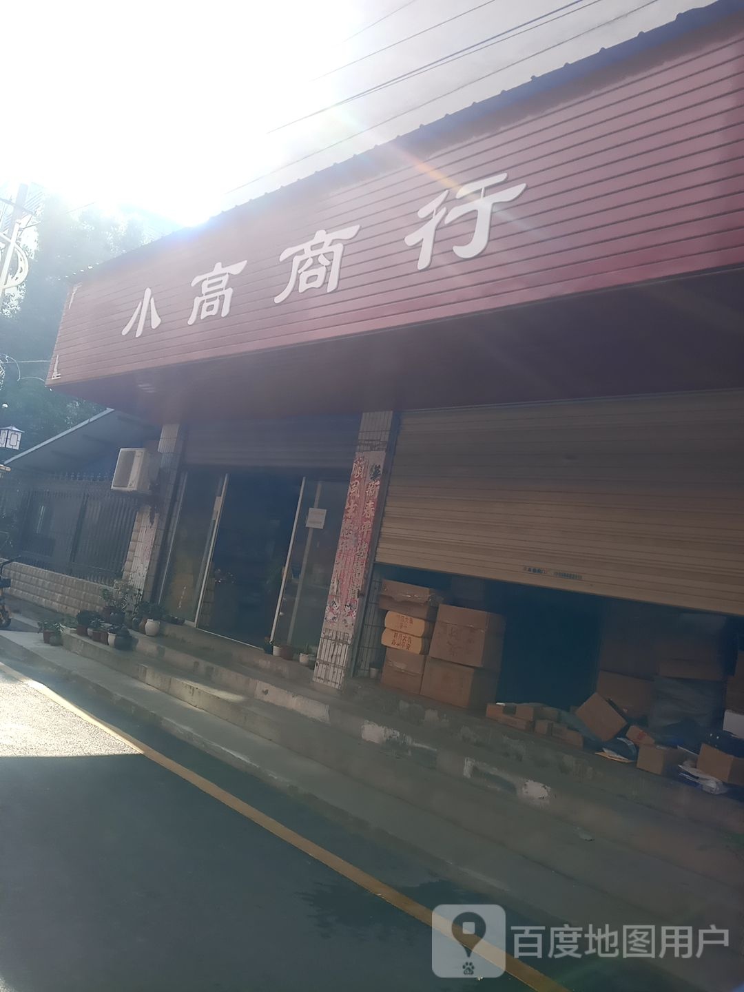 小高商行