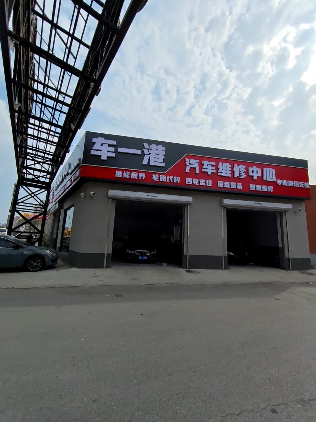 车一港汽车维修中心