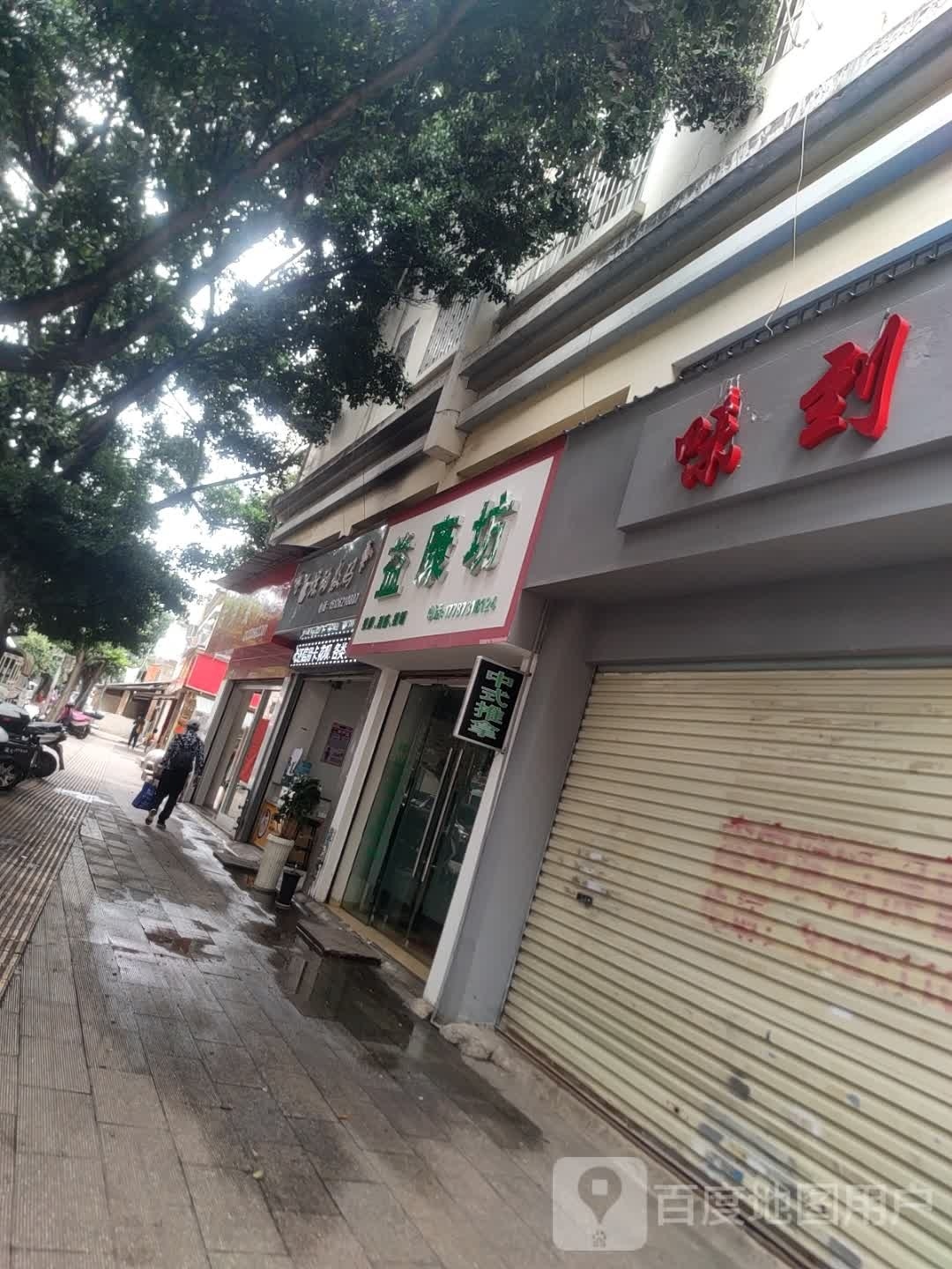 益康坊中式推拿按摩店店