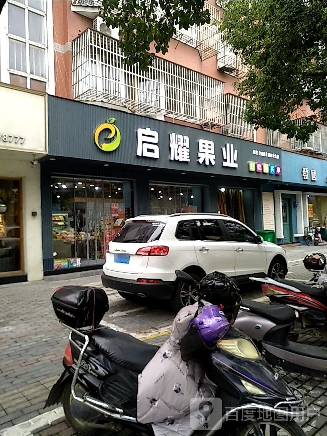 启耀果业