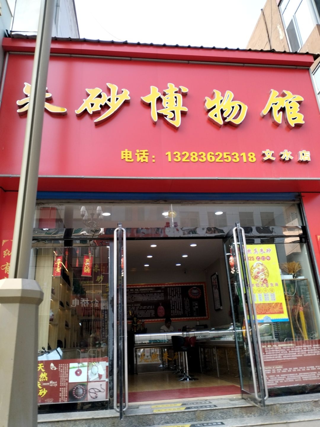朱砂博物馆(文水店)
