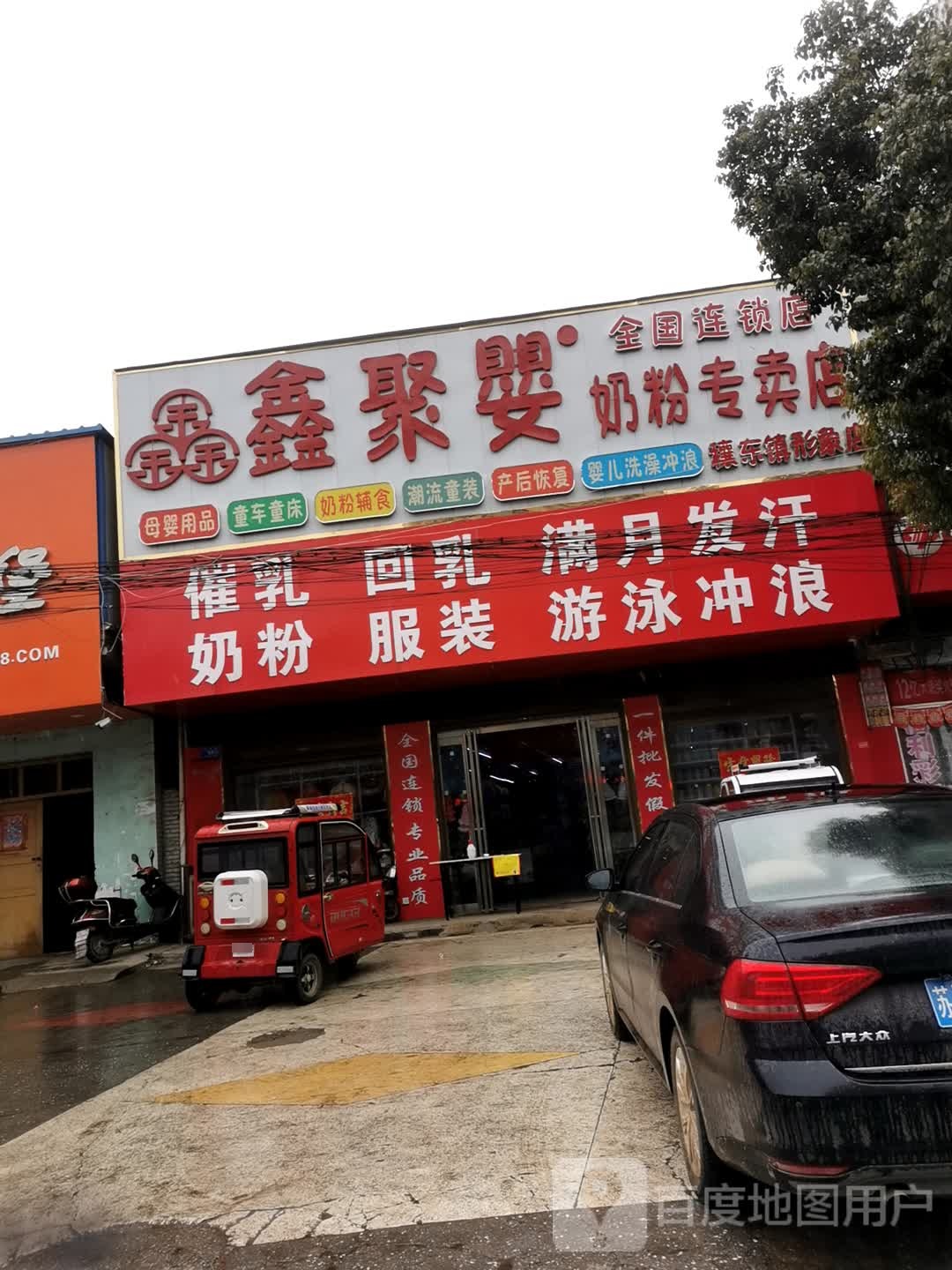 邓州市穰东镇鑫聚婴奶粉专卖店(仲景路店)