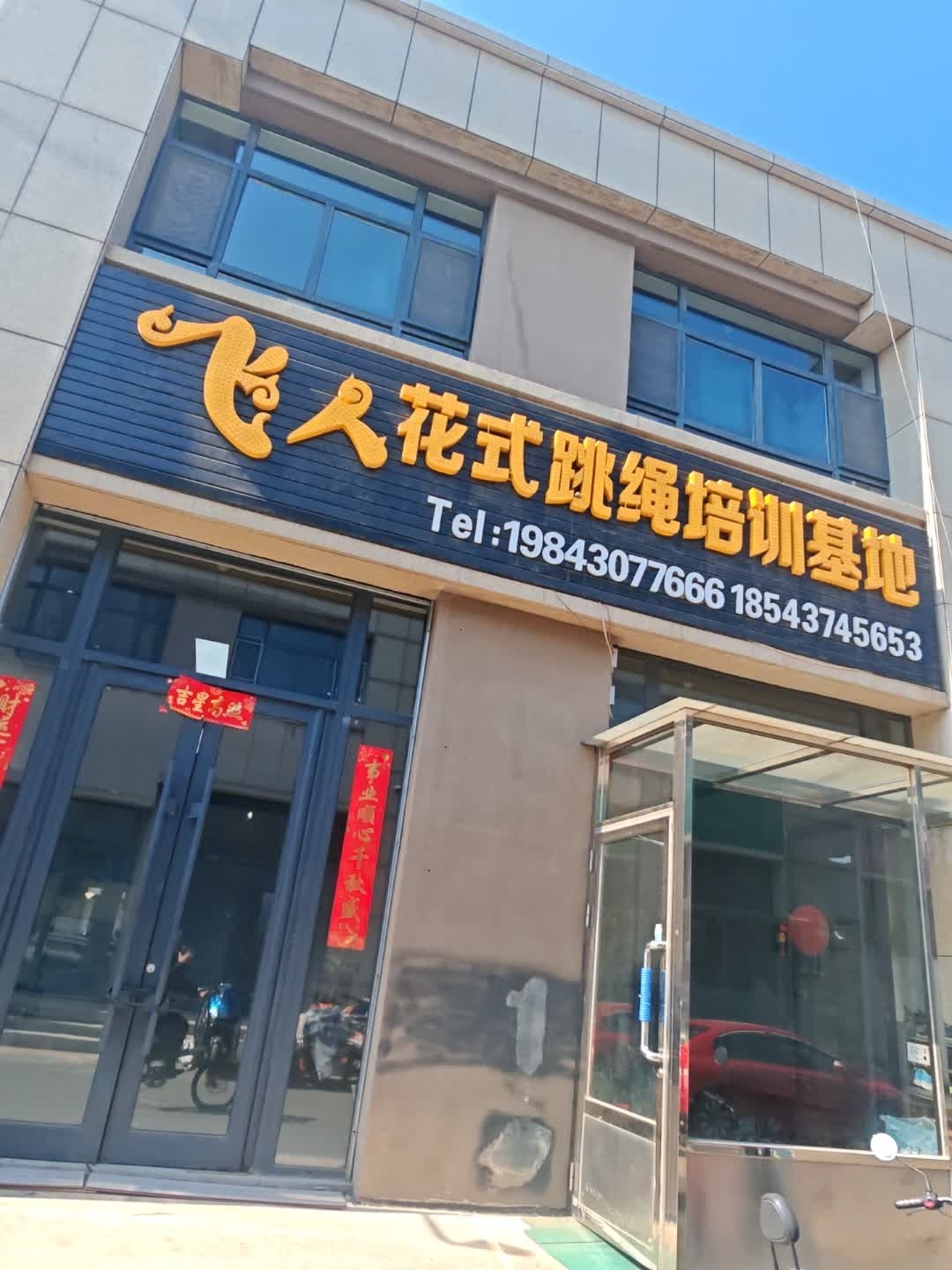 花式跳绳培训基地