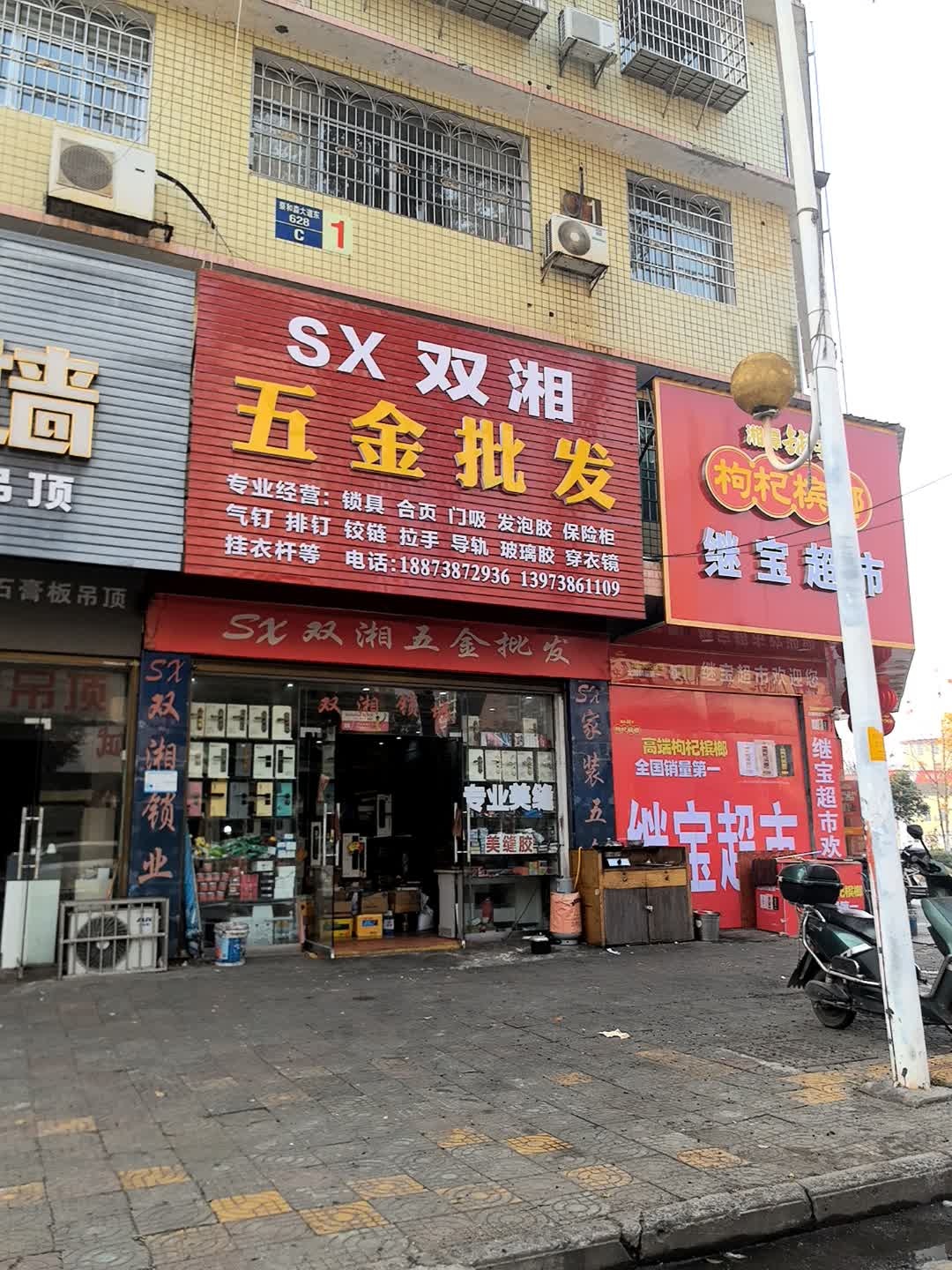 双湘五金批发(双峰建材大市场店)