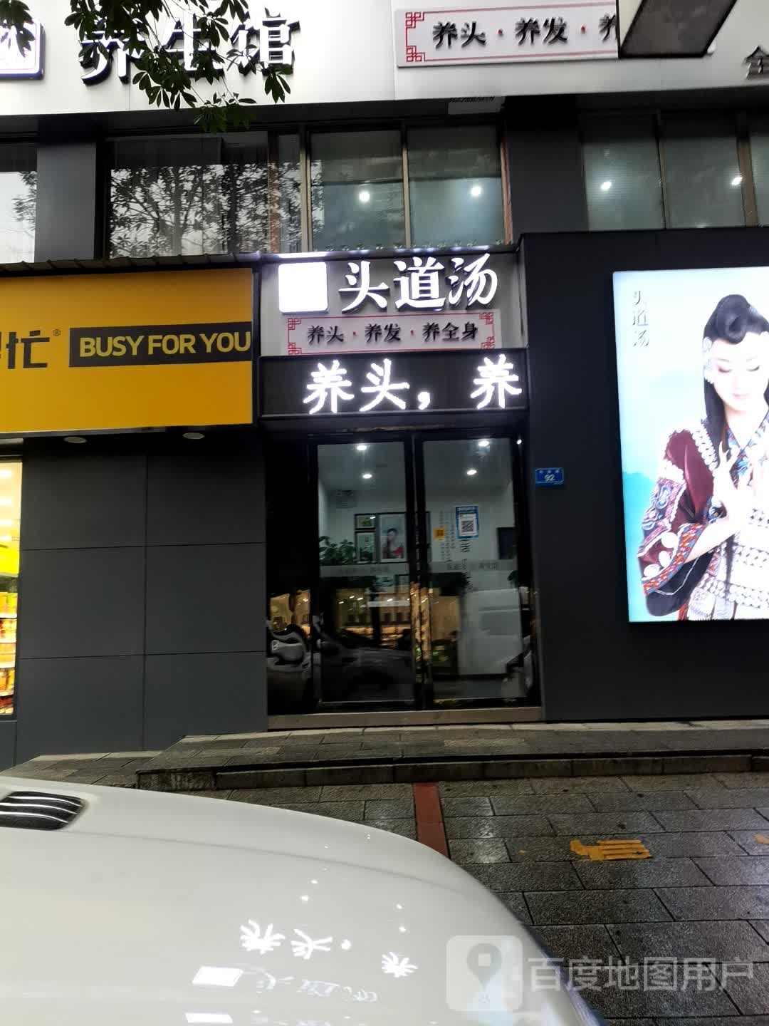 仁义·头道汤特色头疗养生馆(兴业路店)