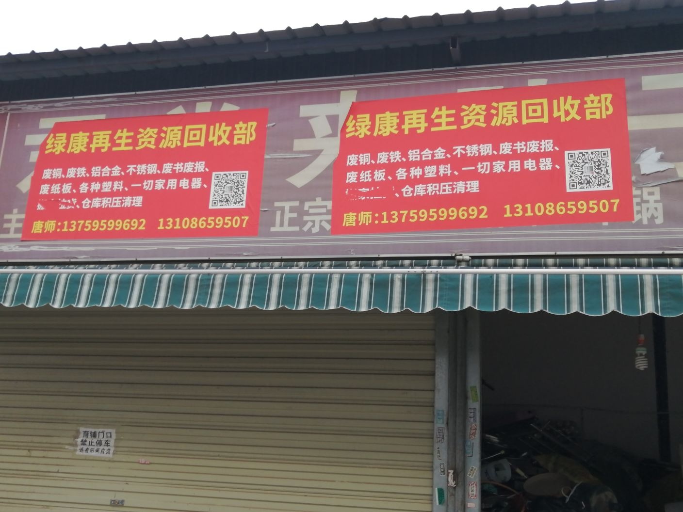绿康废品站
