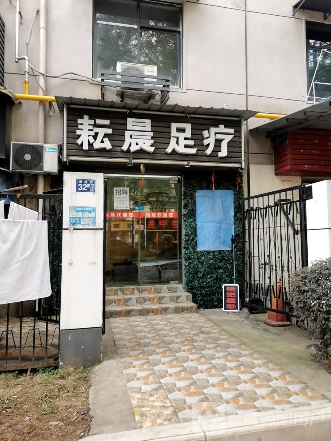 耘晨足疗